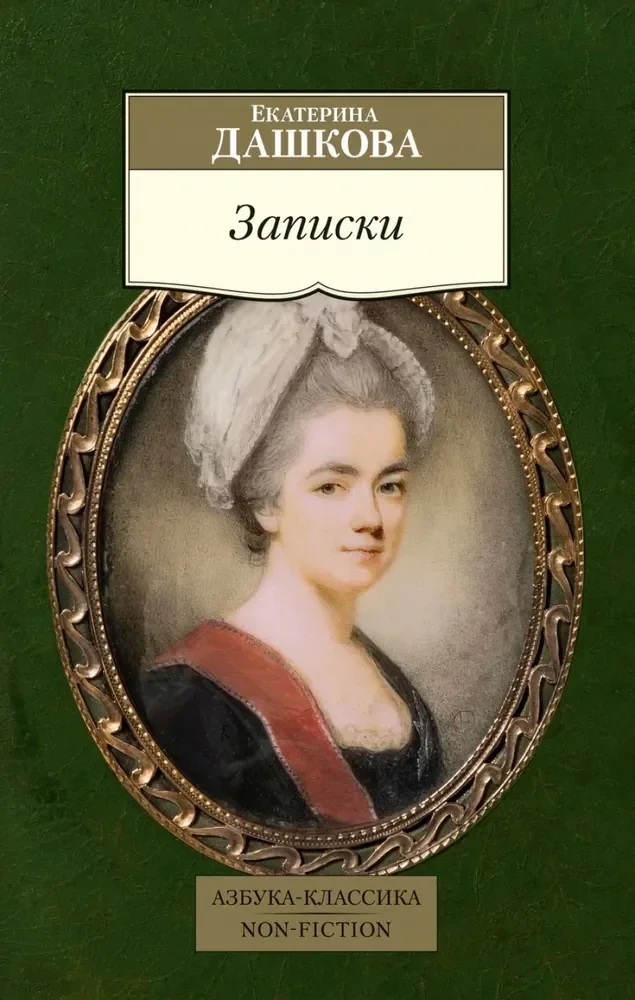 Обложка книги «Записки»