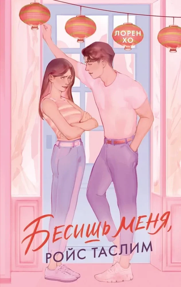 Обложка книги «Побеждает любовь. Бесишь меня»