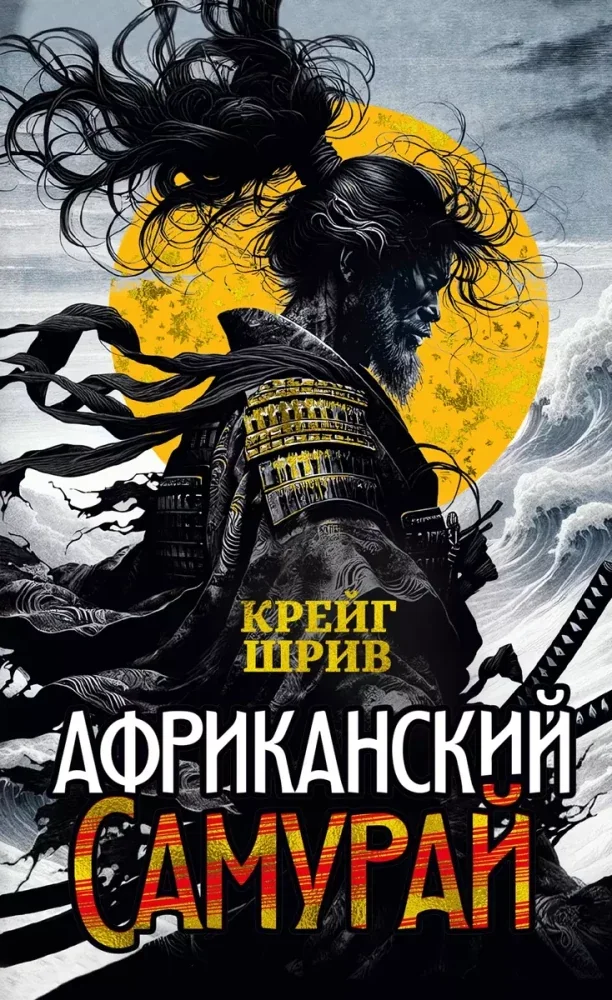 Обложка книги «Африканский самурай»