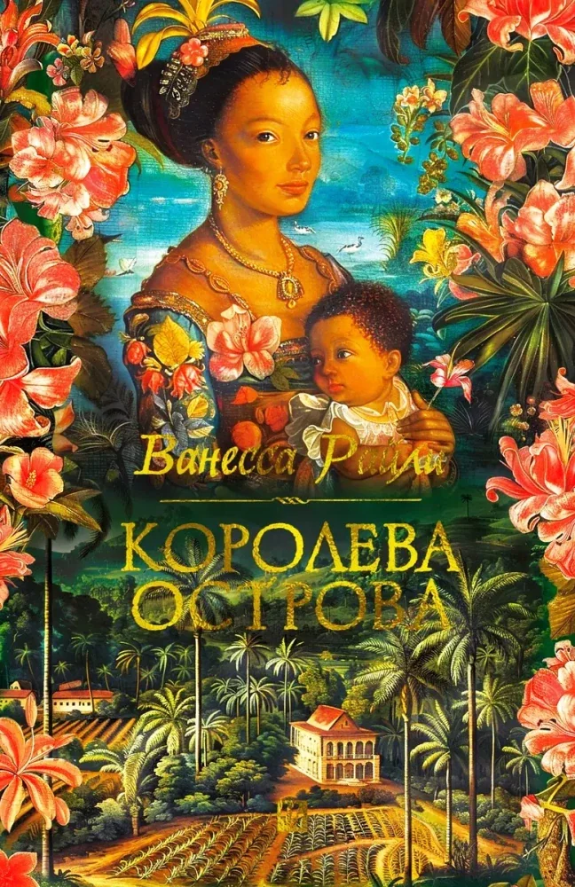 Обложка книги «Королева острова»
