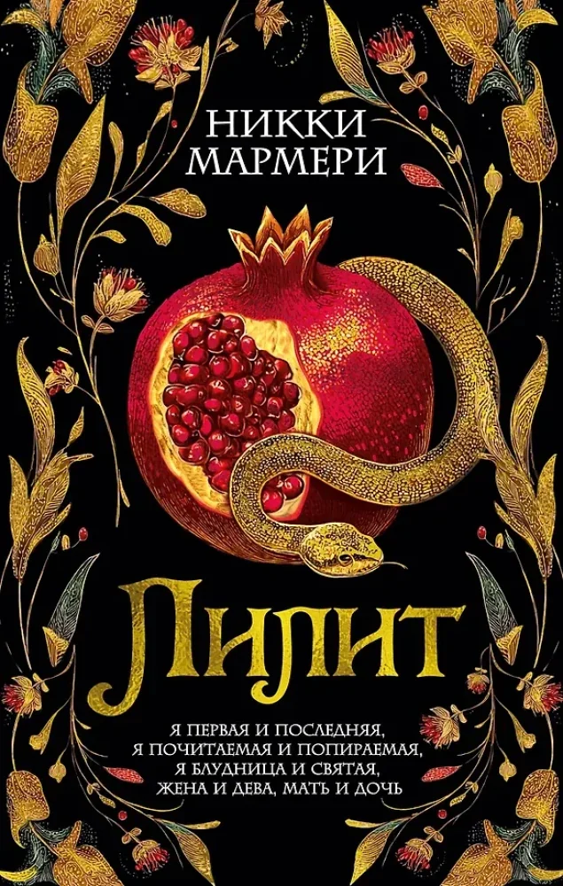 Обложка книги «Лилит»