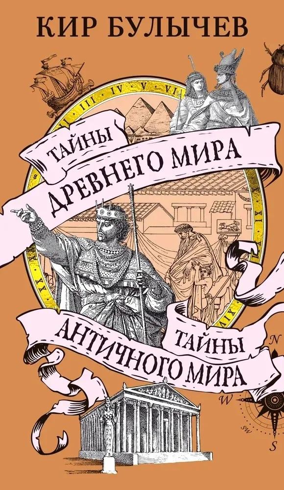 Обложка книги «Тайны Древнего мира. Тайны античного мира»
