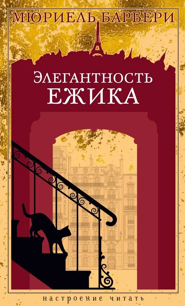 Обложка книги «Элегантность ежика»