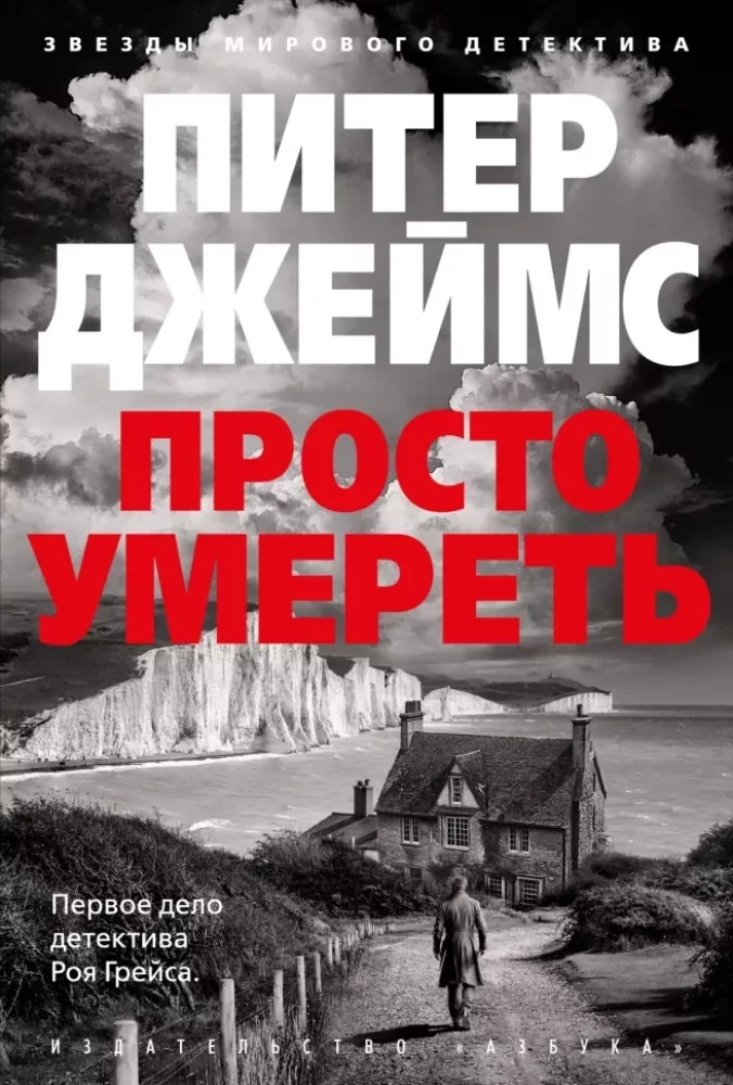Обложка книги «Просто умереть»