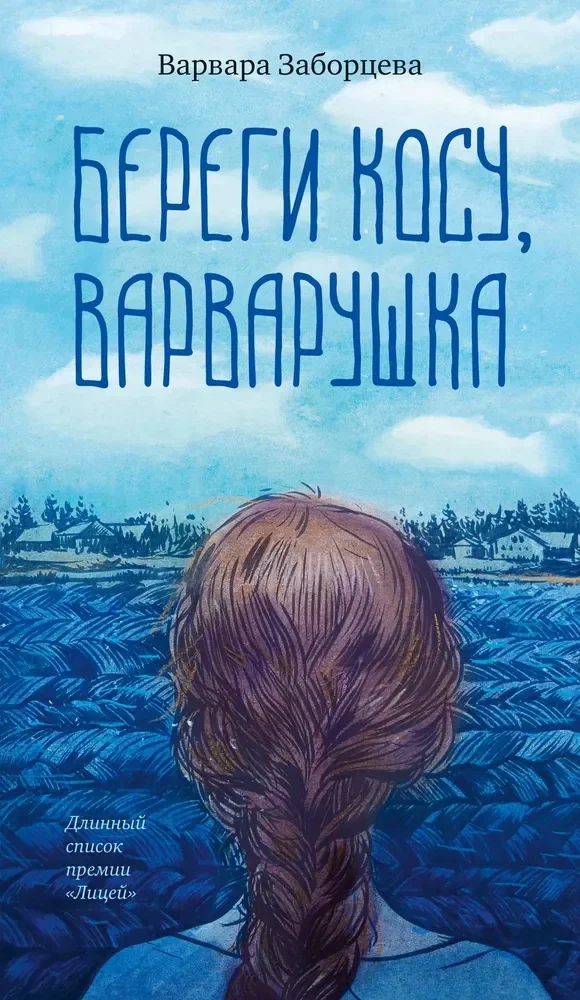 Обложка книги «Береги косу, Варварушка»
