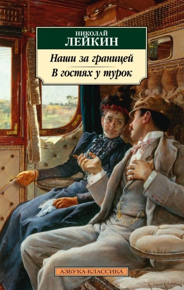 Обложка книги «Наши за границей. В гостях у турок»