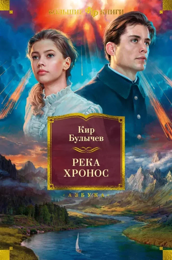 Обложка книги «Река Хронос»
