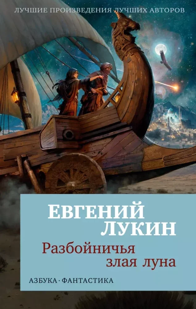 Обложка книги «Разбойничья злая луна»