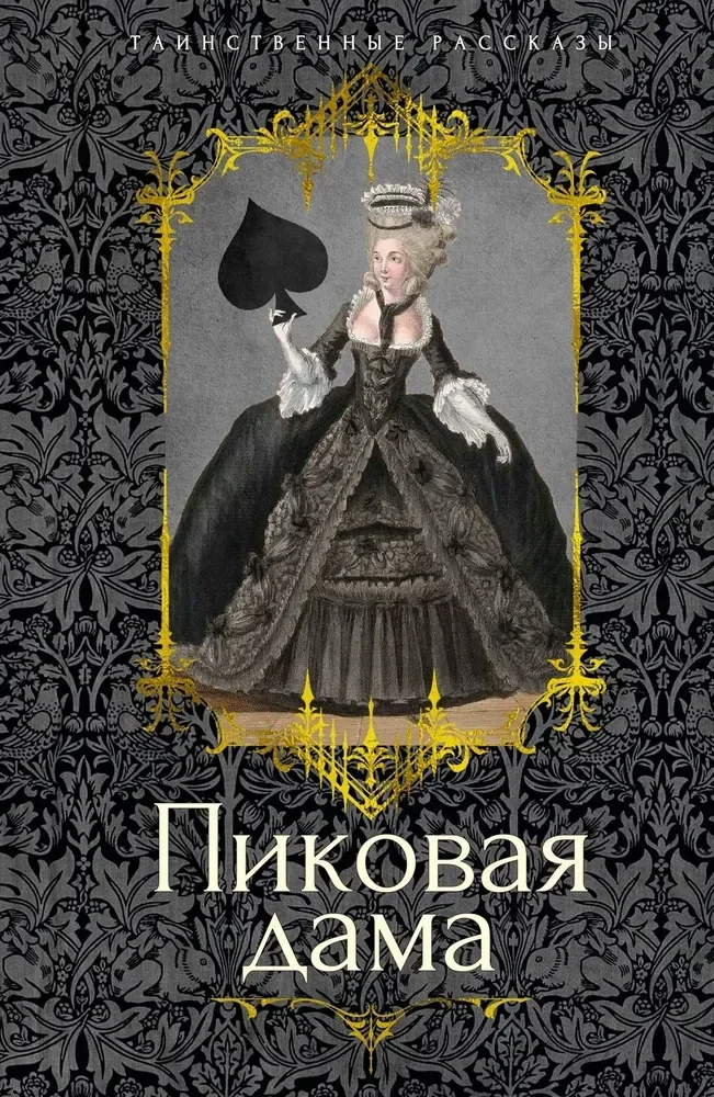 Обложка книги «Пиковая дама»