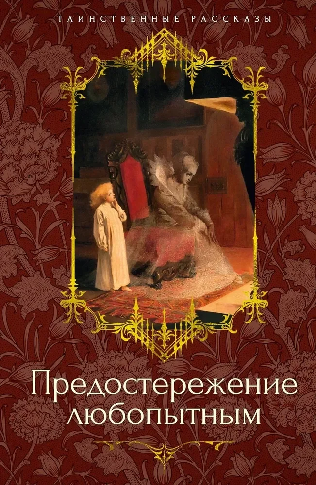 Обложка книги «Предостережение любопытным»