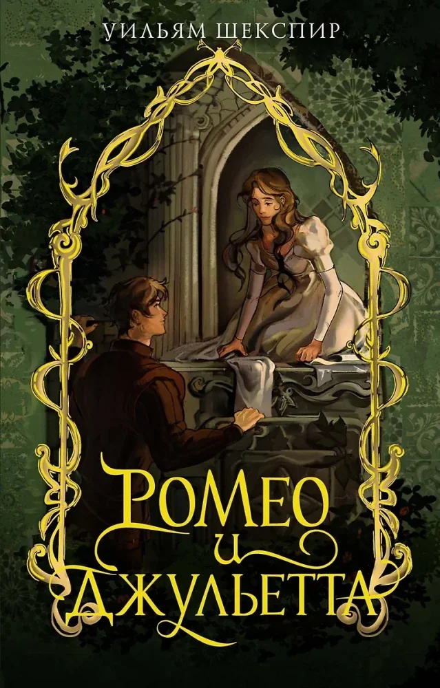 Обложка книги «Ромео и Джульетта»