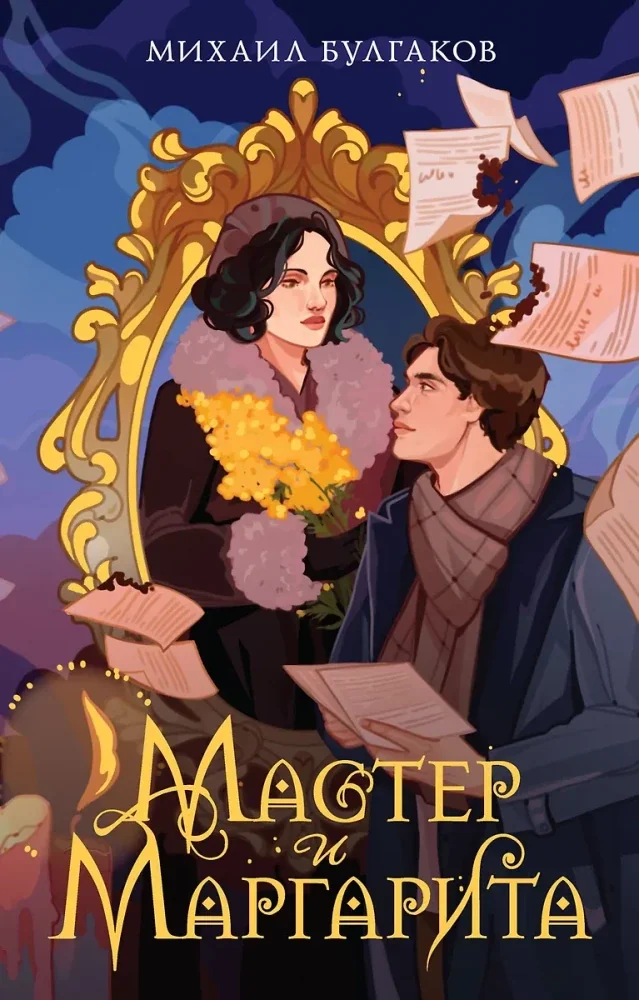 Обложка книги «Мастер и Маргарита»