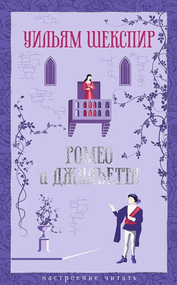Обложка книги «Ромео и Джульетта»