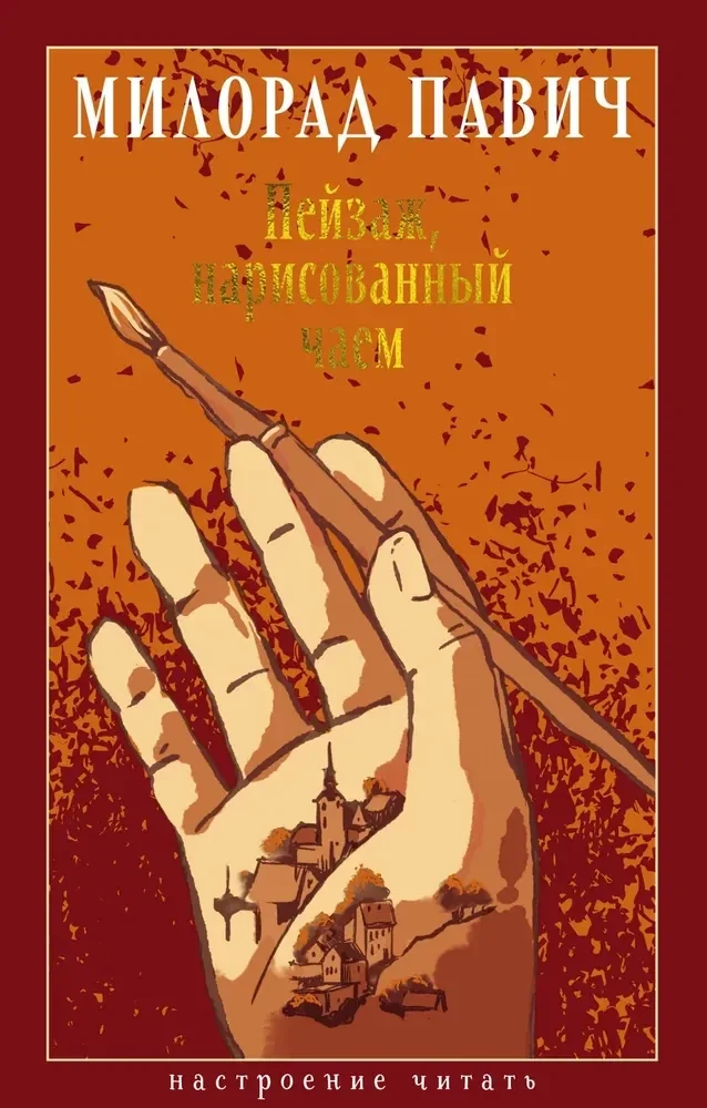 Обложка книги «Пейзаж, нарисованный чаем: Роман для любителей кроссвордов»