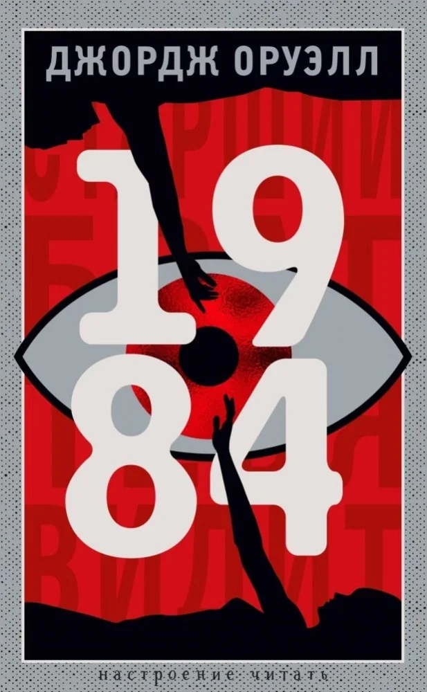 Обложка книги «Оруэлл Дж./1984»