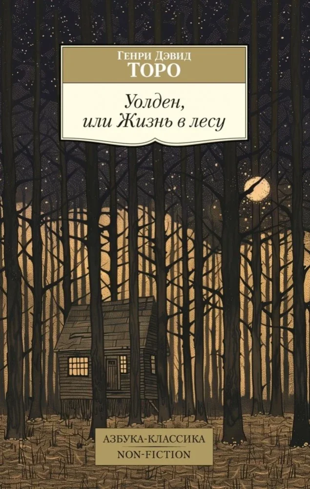 Обложка книги «УОЛДЕН, ИЛИ ЖИЗНЬ В ЛЕСУ»