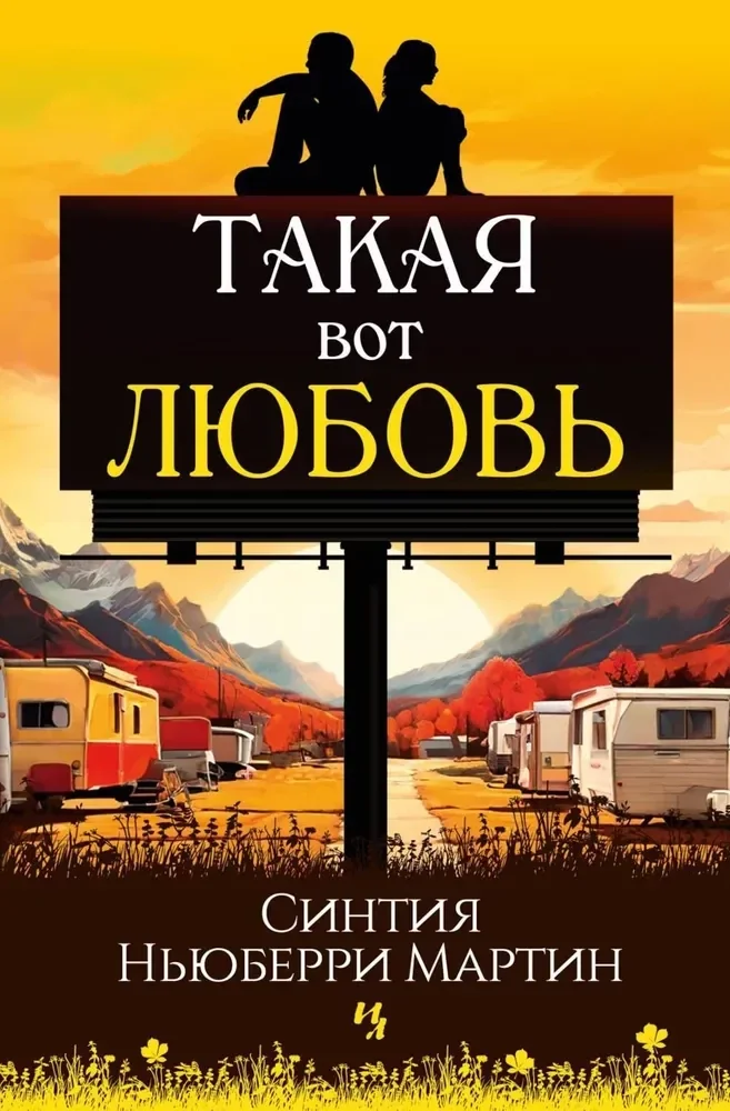 Обложка книги «Такая вот любовь»