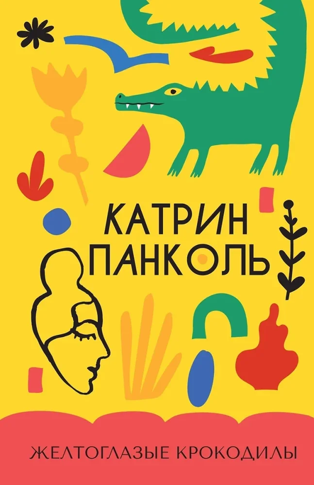 Обложка книги «Желтоглазые крокодилы»