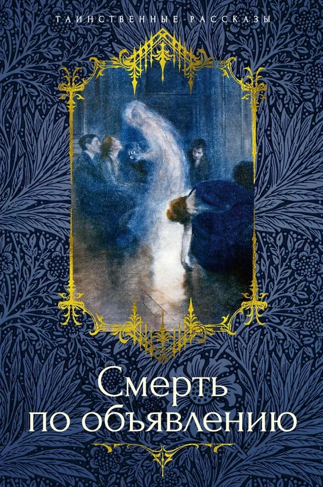 Обложка книги «Смерть по объявлению»