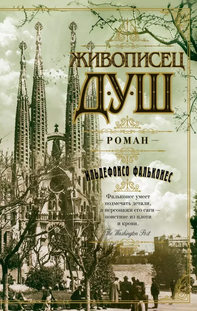 Обложка книги «Живописец душ»