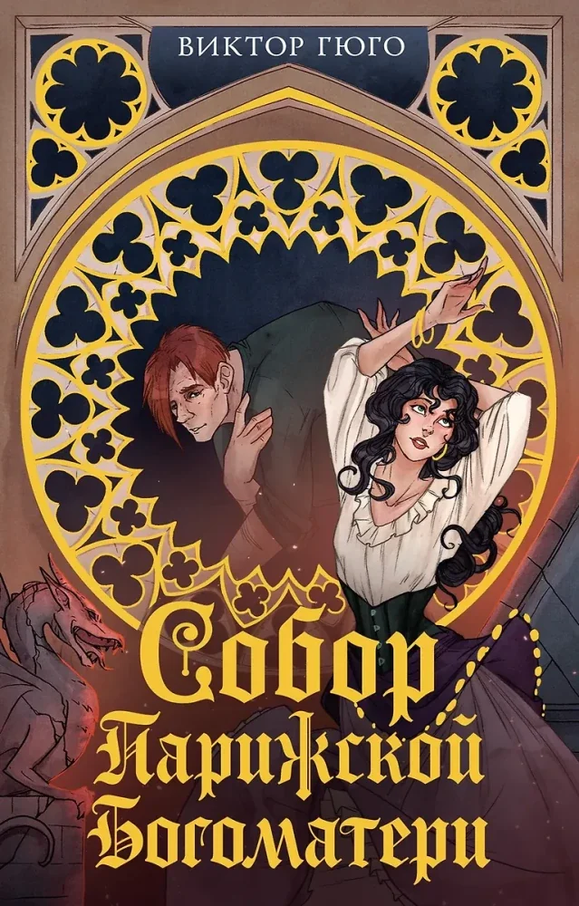 Обложка книги «Собор Парижской Богоматери»