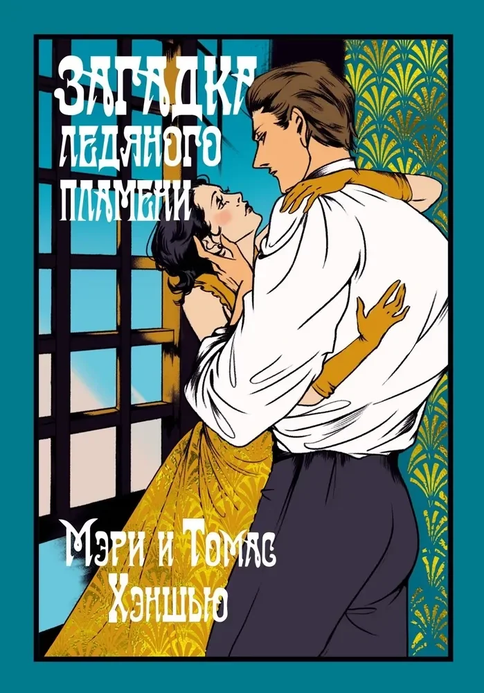 Обложка книги «Загадка Ледяного пламени»