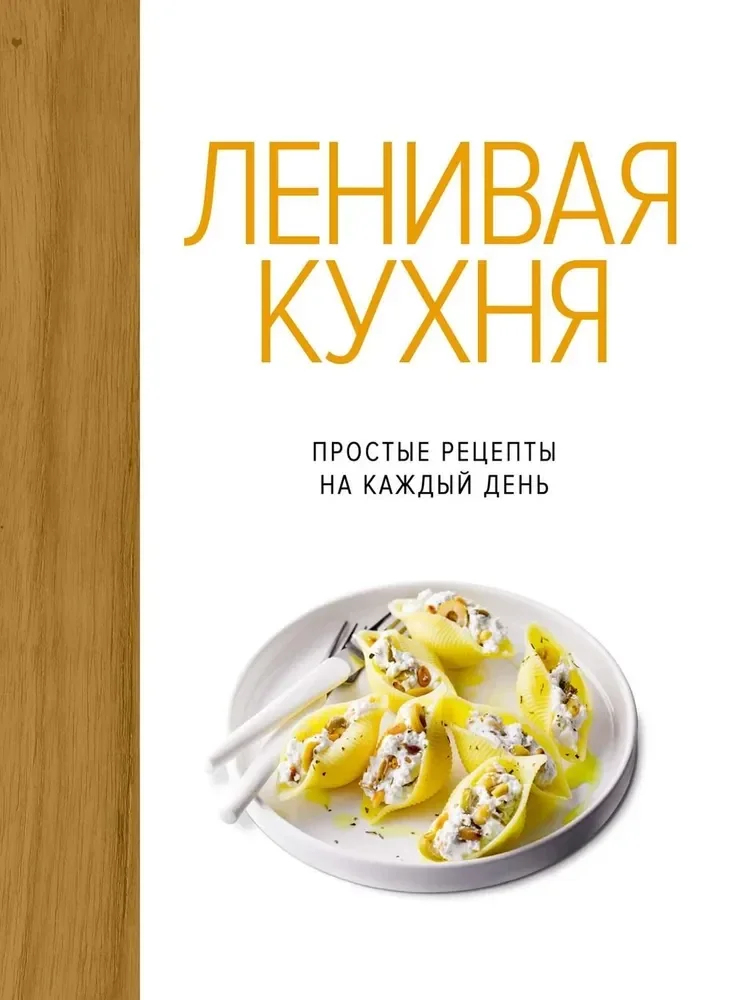 Обложка книги «Ленивая кухня.Простые рецепты на каждый день»