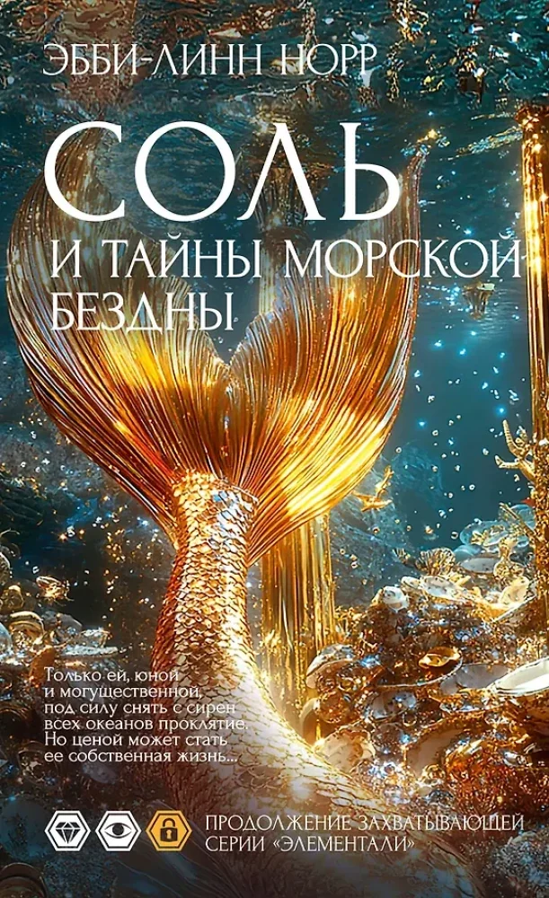 Обложка книги «Соль и тайны морской бездны»