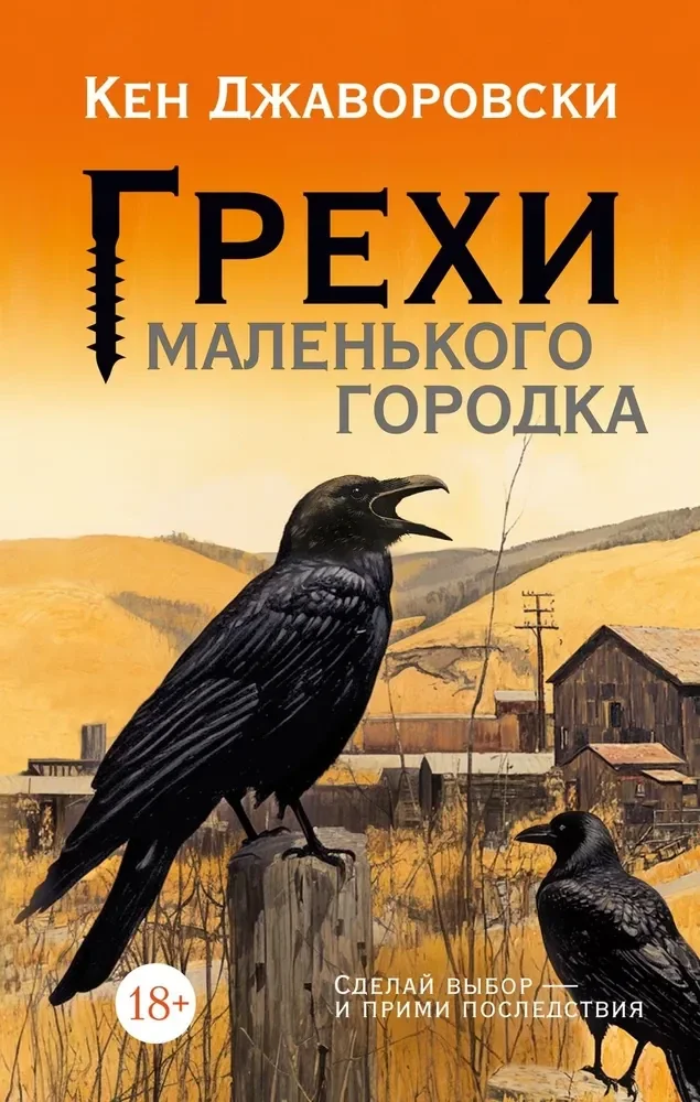 Обложка книги «Грехи маленького городка»
