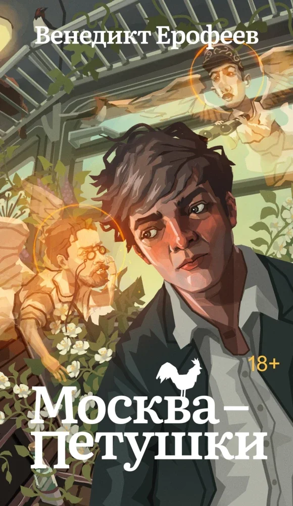 Обложка книги «Москва-Петушки»