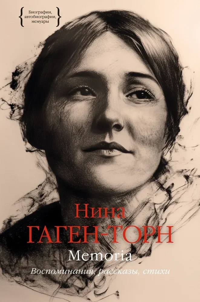 Обложка книги «Memoria. Воспоминания, рассказы, стихи»