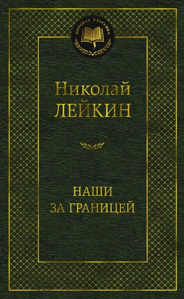 Обложка книги «Наши за границей»