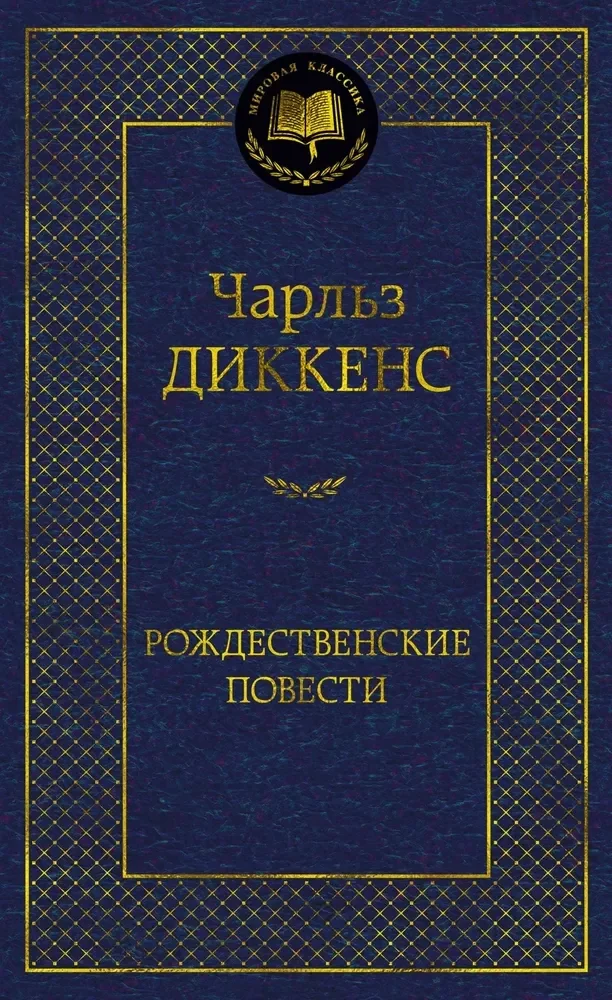 Обложка книги «Рождественские повести (Чарлз Диккенс)»