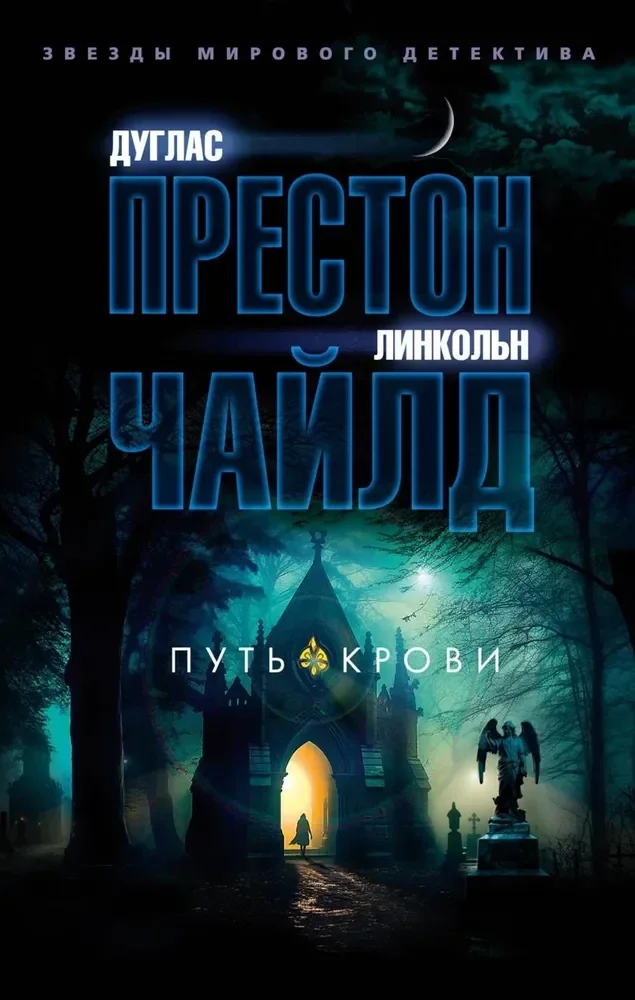 Обложка книги «Путь крови»