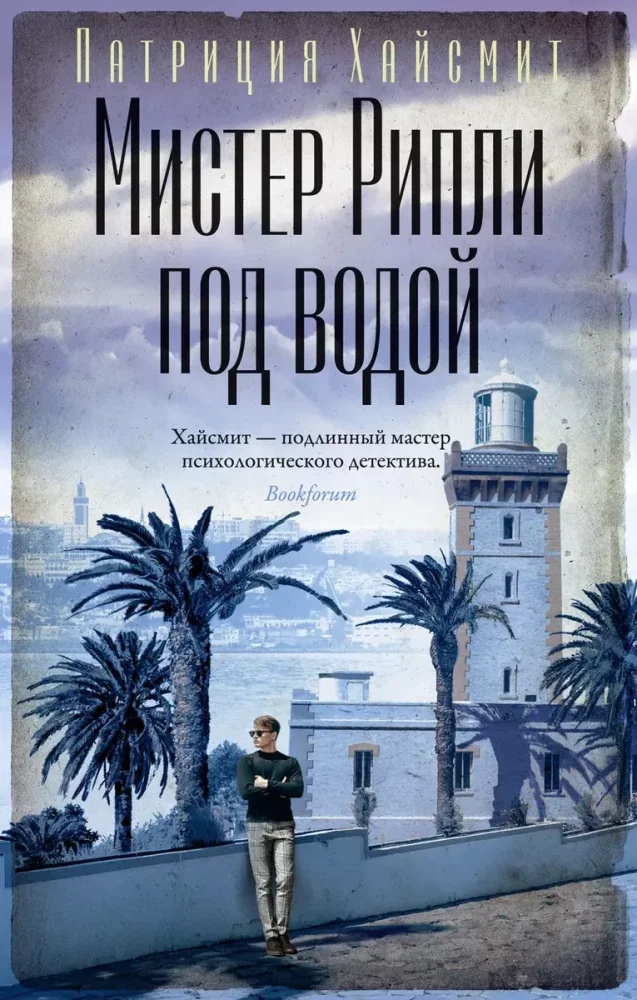 Обложка книги «Мистер Рипли под водой»