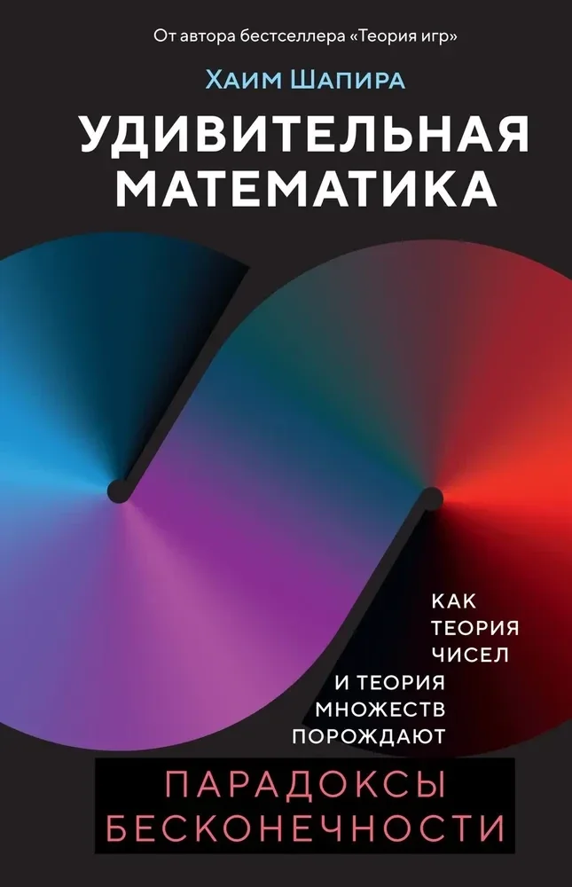 Обложка книги «Удивительная математика. Как теория чисел и теория множеств порождают парадоксы бесконечности»