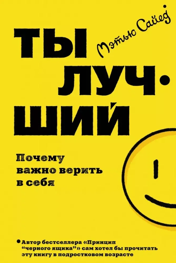 Обложка книги «Ты лучший. Почему важно верить в себя»