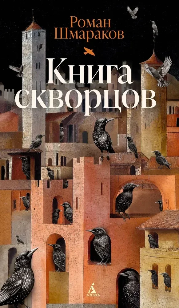 Обложка книги «Книга скворцов»