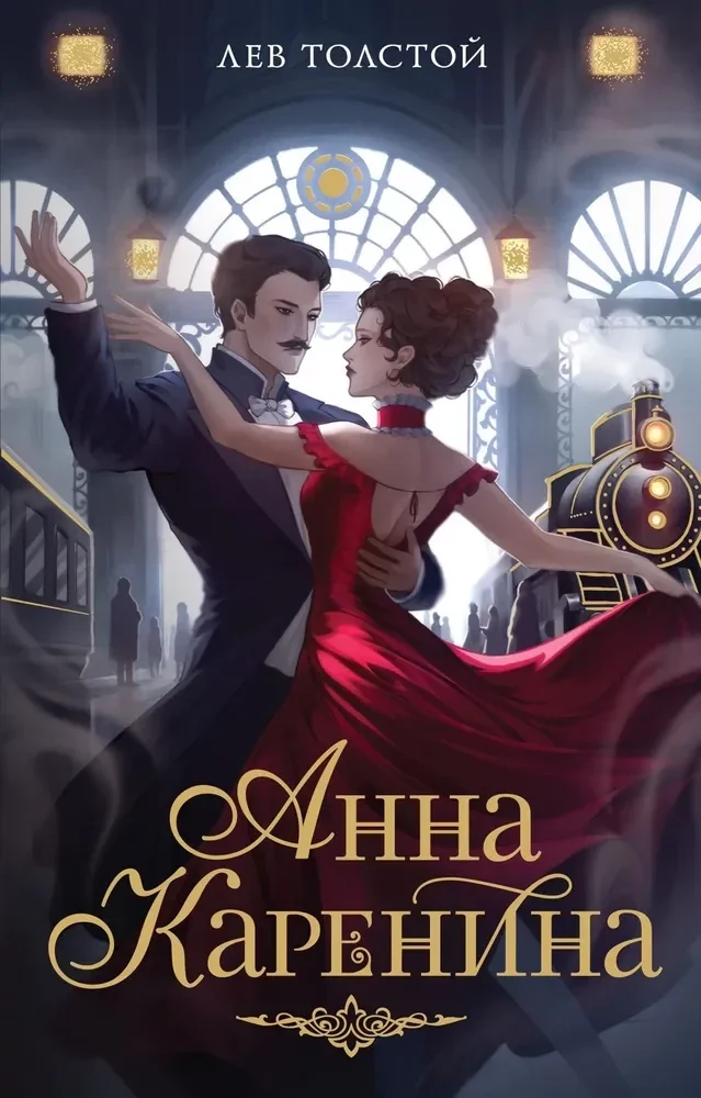Обложка книги «Анна Каренина»