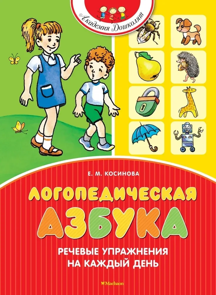 Обложка книги «Логопедическая азбука. Речевые упражнения на каждый день»