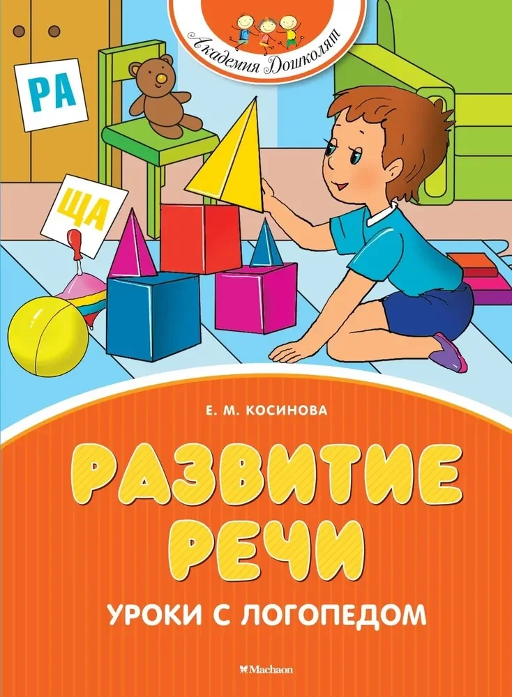 Обложка книги «Развитие речи. Уроки с логопедом»