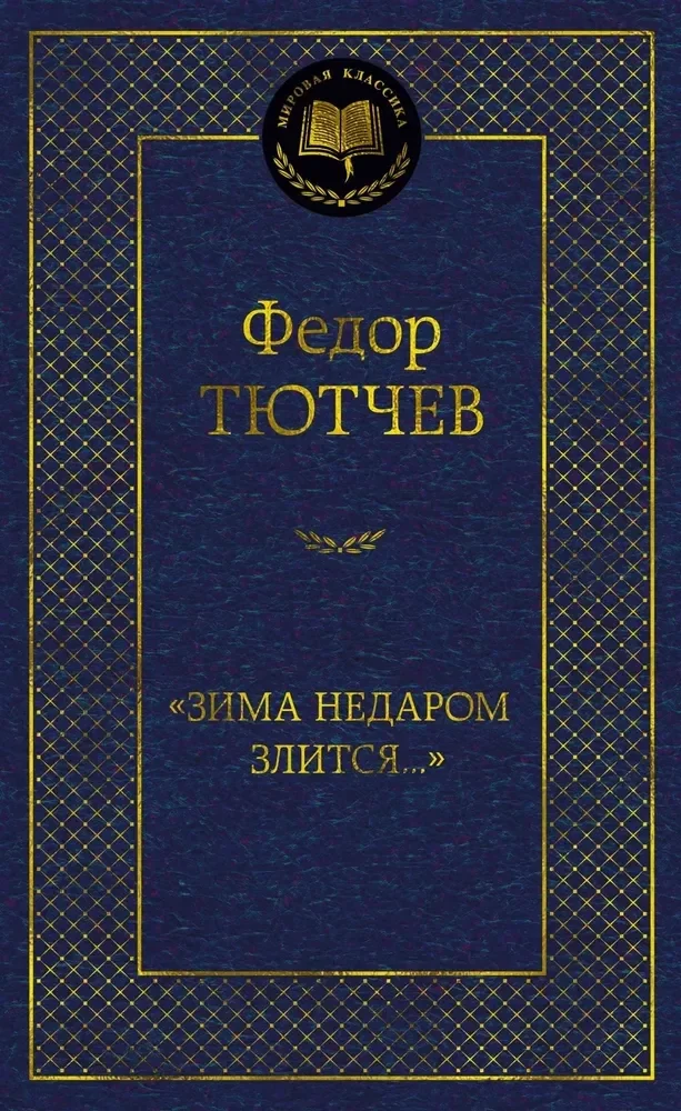 Обложка книги ««Зима недаром злится...»»