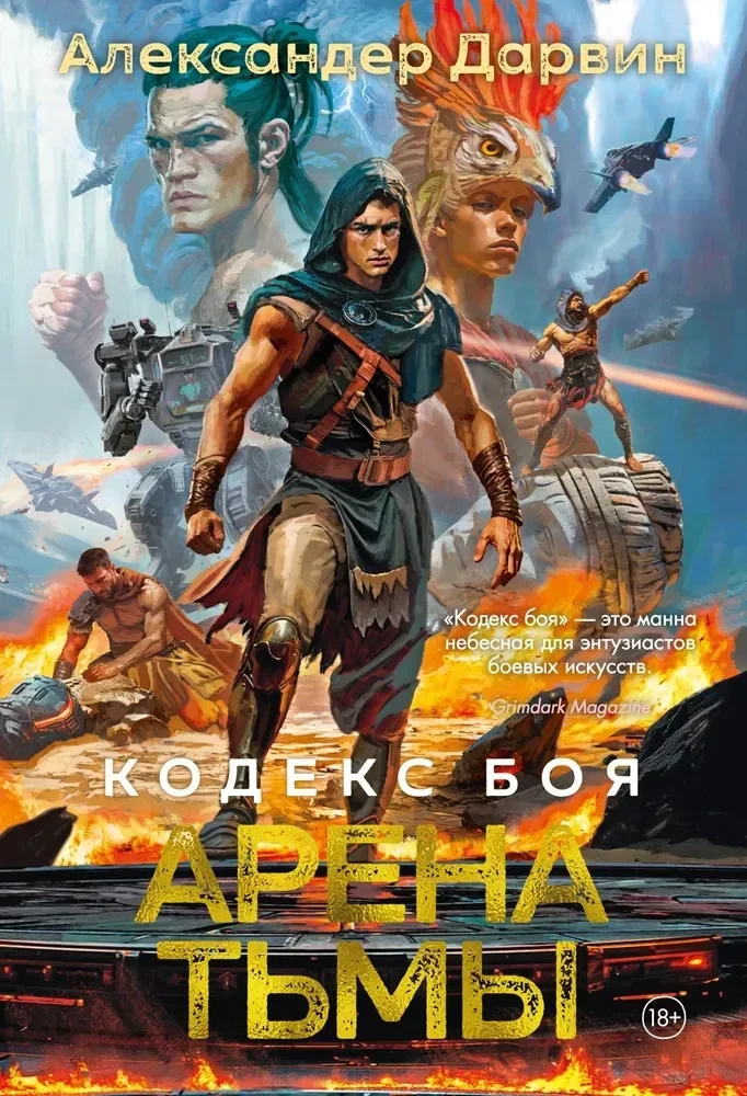 Обложка книги «Кодекс боя. Кн. 3. Арена тьмы»