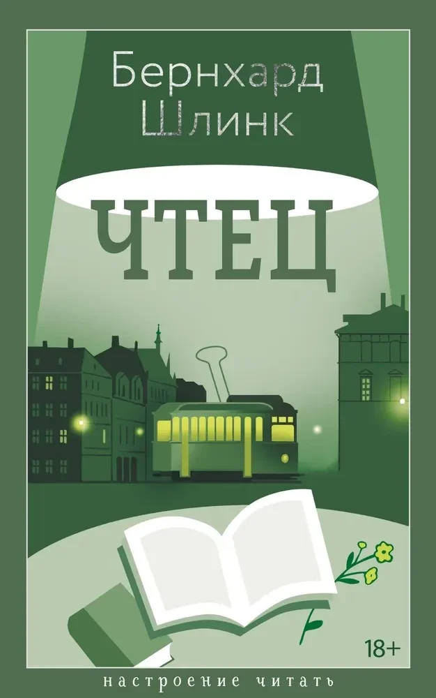 Обложка книги «Чтец»