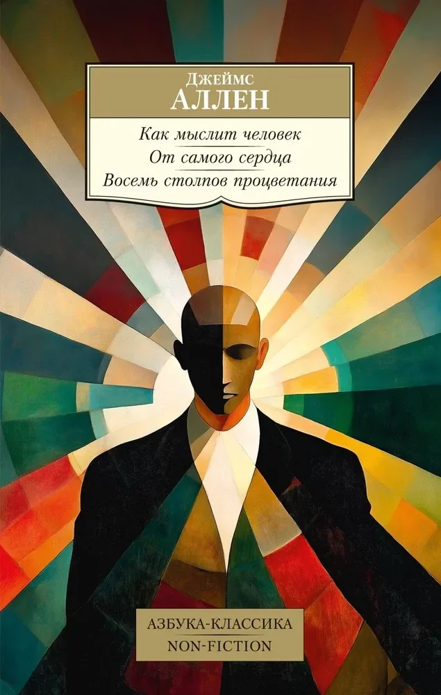 Обложка книги «Как мыслит человек. От самого сердца. Восемь столпов процветания»