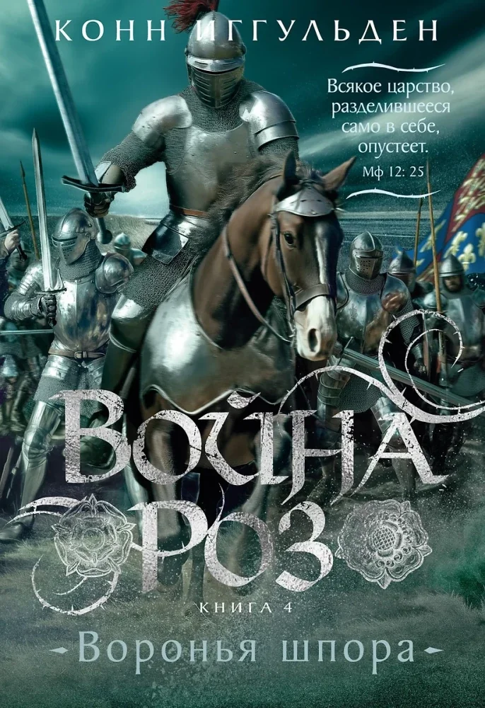 Обложка книги «Война роз. Кн. 4. Воронья шпора»