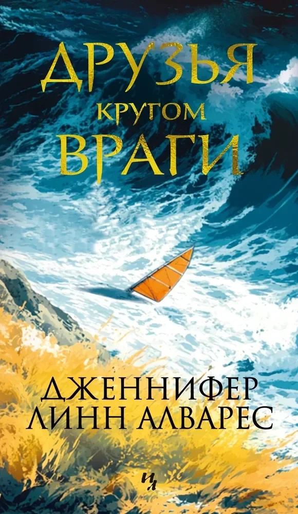 Обложка книги «Друзья кругом враги»