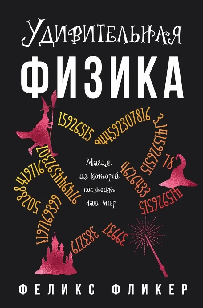 Обложка книги «Удивительная физика: Магия, из которой состоит наш мир»