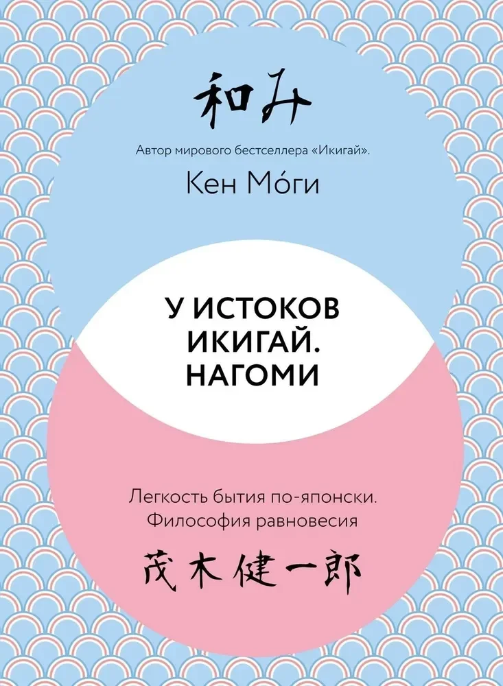 Обложка книги «У истоков Икигай. Нагоми. Легкость бытия пояпонски. Философия равновесия»