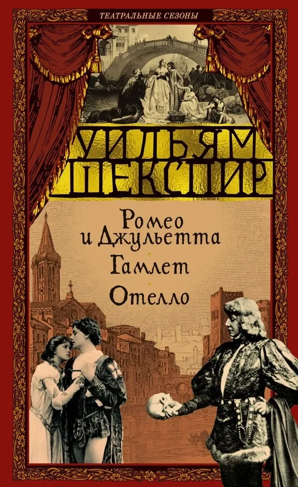 Обложка книги «Ромео и Джульетта. Гамлет. Отелло»